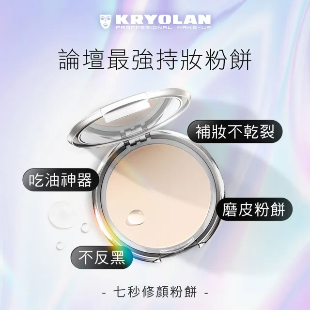 【KRYOLAN 歌劇魅影】乾淨遮瑕完妝組(七秒修顏粉餅+燦妍無瑕粉底)