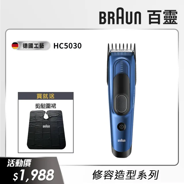 【BRAUN 百靈】理髮造型器/電動理髮器/剪髮器 HC5030