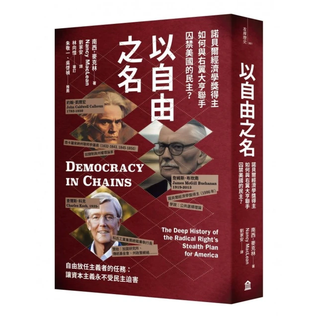 以自由之名：諾貝爾經濟學獎得主如何與右翼大亨聯手囚禁美國的民主