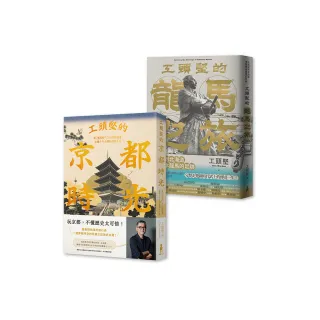 工頭堅走讀日本套書：京都時光•龍馬之旅（2冊）