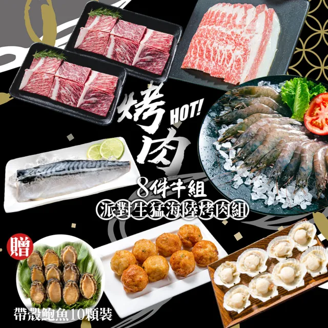 【鮮綠生活】派對生猛海陸烤肉8件組(約4-5人份 牛組;無牛組;中秋烤肉 露營 烤肉組)