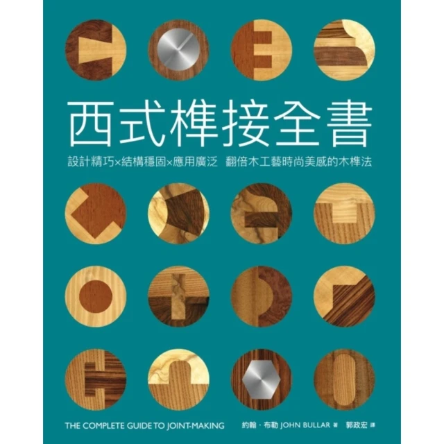 momoBOOK 西式榫接全書：設計精巧╳結構穩固╳應用廣泛 翻倍木工藝時尚美感的木榫法(電子書)