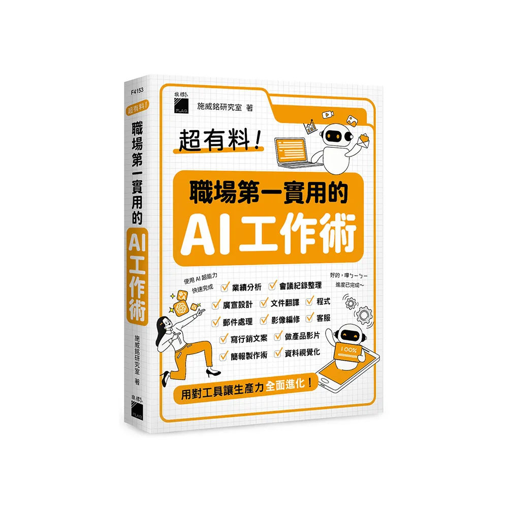 雙11主打★超有料！職場第一實用的 AI 工作術 - 用對工具讓生產力全面進化！