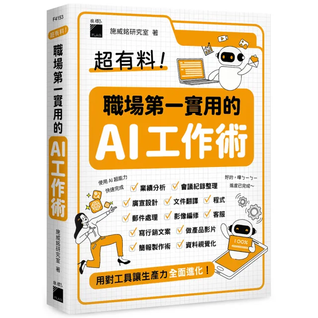 超有料！職場第一實用的 AI 工作術 - 用對工具讓生產力全面進化！