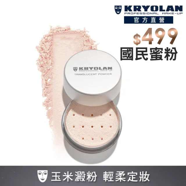 【KRYOLAN 歌劇魅影】輕柔透明蜜粉15g(米澱粉研磨 定妝無負擔)