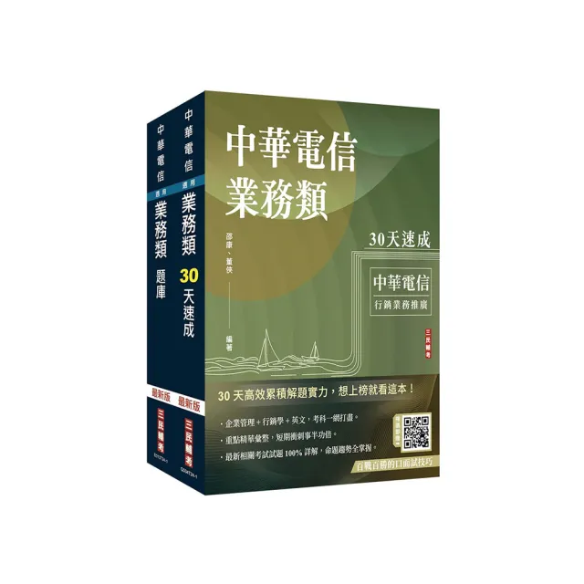 中華電信招考【業務類-行銷業務推廣】【速成+題庫】套書（贈百戰百勝的口面試技巧）