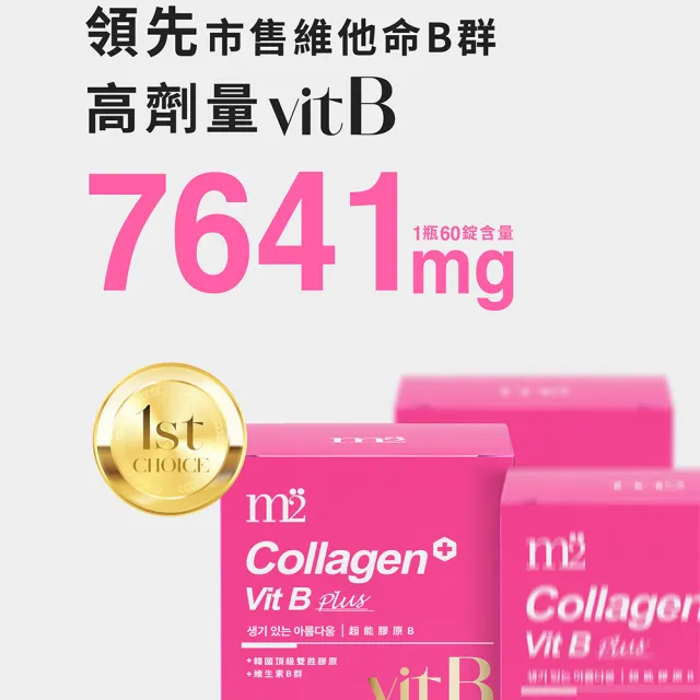 【m2 美度】超能膠原B群糖衣錠 60錠/盒(孫藝珍代言唯一推薦)