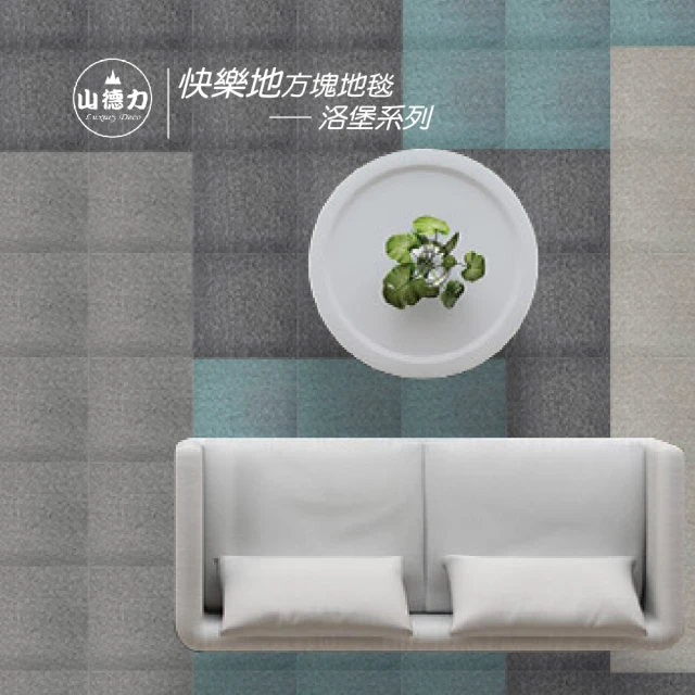 SDL Home 山德力 快樂地多樣拼貼方塊地毯20片 50X50cm/片-4色可選(一箱約1.5坪 DIY 自由拼接 防滑 地墊)