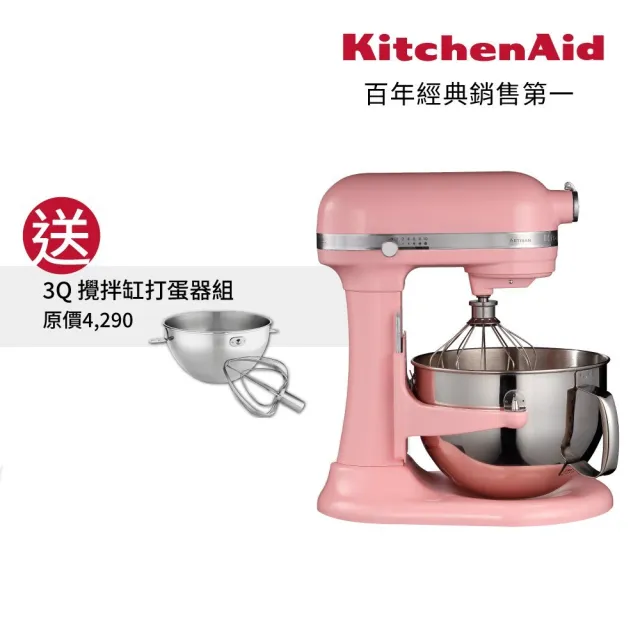 【KitchenAid】5.7公升6Q桌上型攪拌機-升降型3Q 攪拌缸打蛋器組(香檳粉)