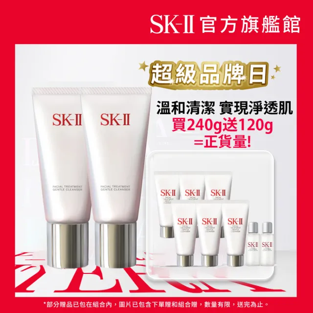 【SK-II】官方直營 全效活膚潔面乳雙入組(潔面乳120g*2/保濕去角質氨基酸洗面乳/禮盒/超品日)