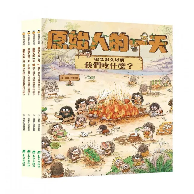 「原始人的一天」套書（4冊）