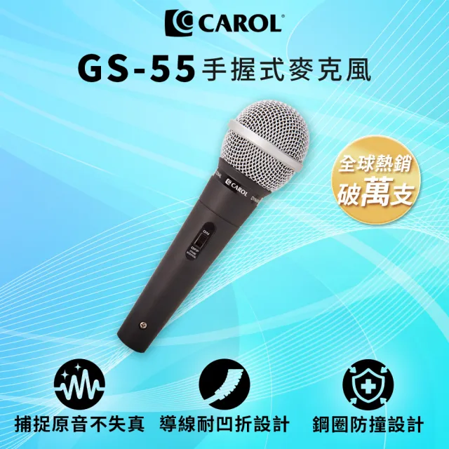 【CAROL 佳樂電子】K歌/教學兩用麥克風 GS-55(★捕捉原音不失真)(其他規格)