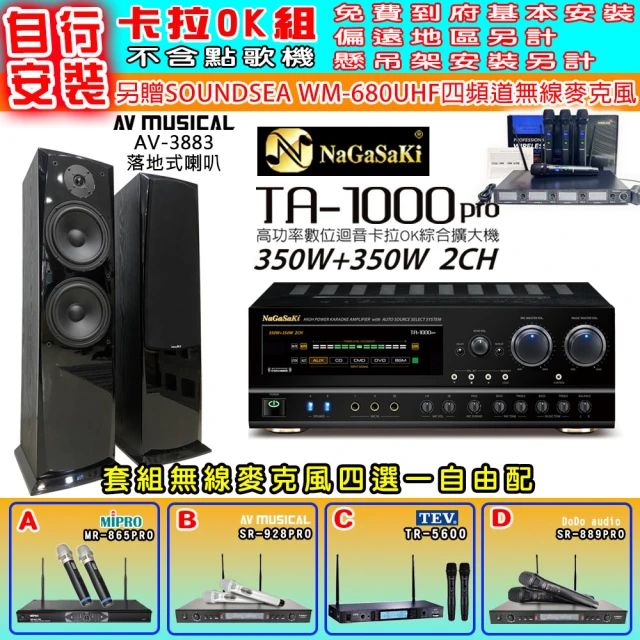 NaGaSaKi 卡拉OK歡唱套組 TA-1000PRO 綜合擴大機+AV-3883 喇叭一對+無線麥克風四選一(贈實用好禮)