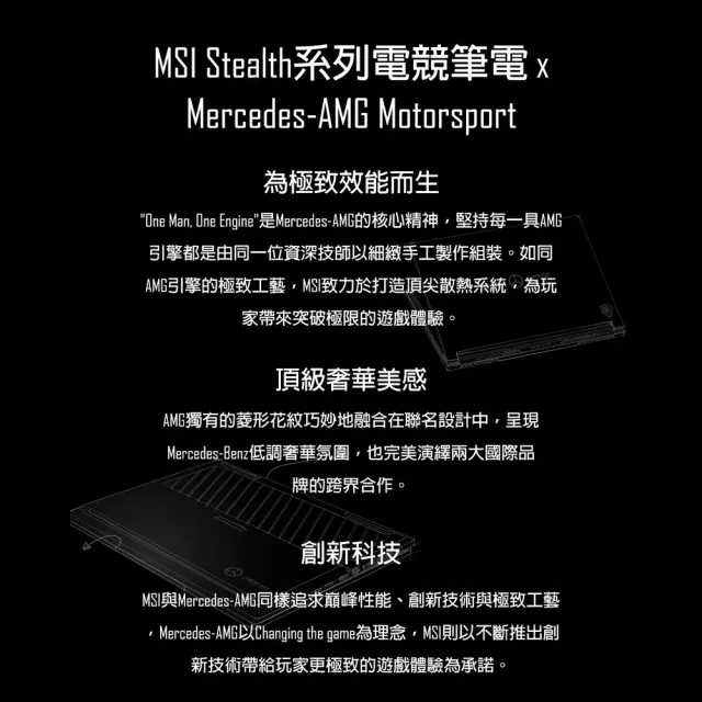 【MSI 微星】16吋RTX4070賓士AMG限量聯名電競筆電(Stealth 16/Ultra9/32G/2T/W11P/A1VGG-263TW)黑神話悟空