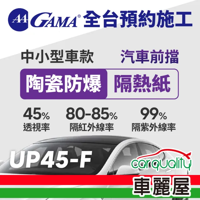 【GAMA 翠光】防窺抗UV隔熱紙 陶瓷防爆系列 前擋 GAMA-UP45-F(車麗屋)