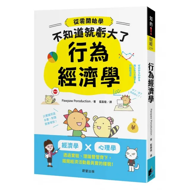 行為經濟學：經濟學 x 心理學，透過實驗、理論雙管齊下，揭開經濟活動最真實的樣貌！