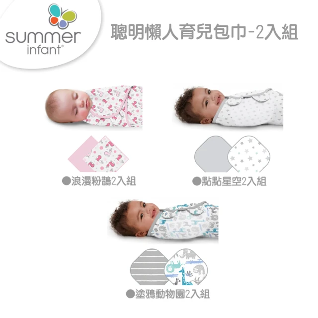 Summer infant 聰明懶人育兒包巾2入組(多款任選)