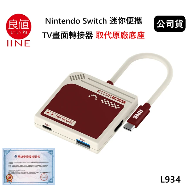 良值 Switch 副廠 迷你便攜 TV畫面轉接器 取代原廠底座 紅白色 L934(公司貨)