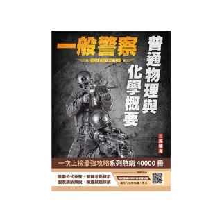 普通物理與化學概要（一般警察特考適用）（收錄107-113年試題）（贈消防警察共同科目模擬試題）（六版）