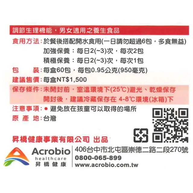 【Acrobio 昇橋】草本漢方新越莓兮細粒包 60包/盒(蔓越莓 私密處保健)