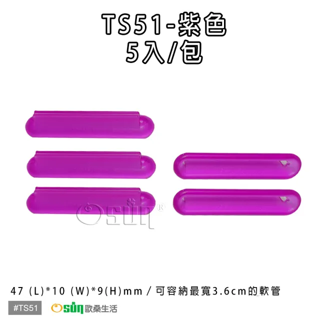 【Osun】萬用擠軟管器、擠牙膏器(TS51-5入2袋共10入)