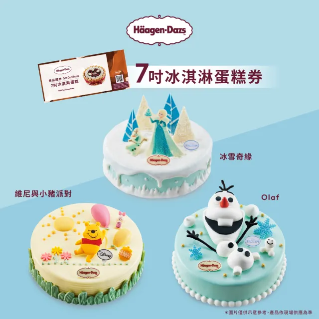 【Haagen-Dazs 哈根達斯】7吋冰淇淋蛋糕提貨券(蛋糕首選 美好馨意讓愛綻放)