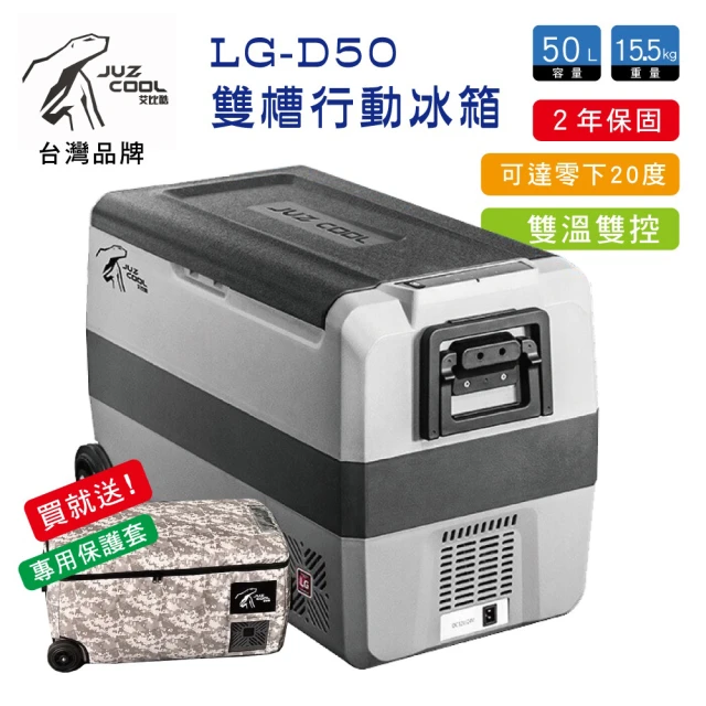 Juz cool 艾比酷 行動冰箱 保固2年 雙槽雙溫控 LG壓縮機 車用冰箱LG-D50(車用冰箱)