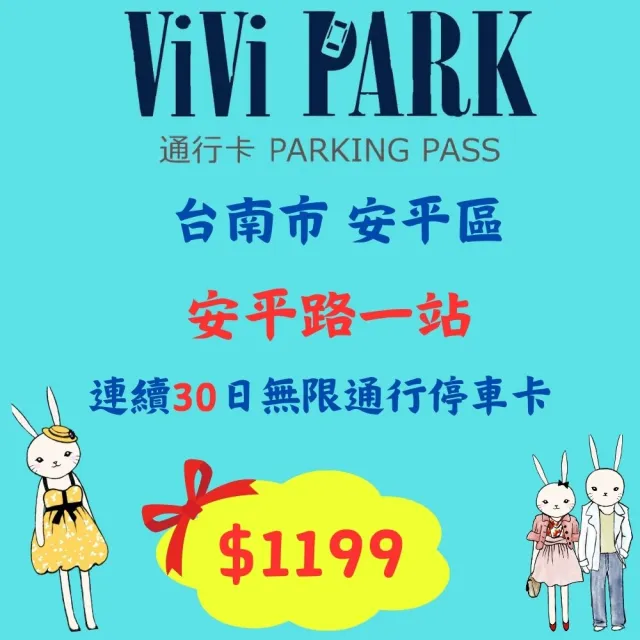 【ViVi PARK 停車場】台南市安平一站停車場連續30日通行卡