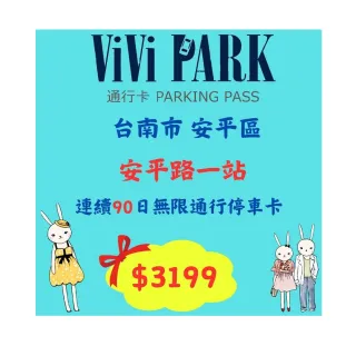 【ViVi PARK 停車場】台南市安平一站停車場連續90日通行卡