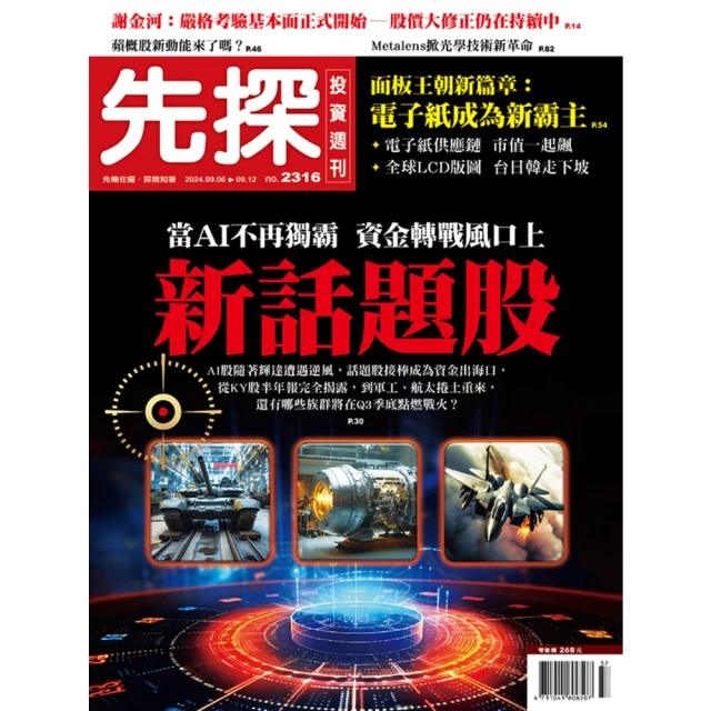 【momoBOOK】【先探投資週刊2316期】當AI不再獨霸－資金轉戰風口上新話題股(電子雜誌)