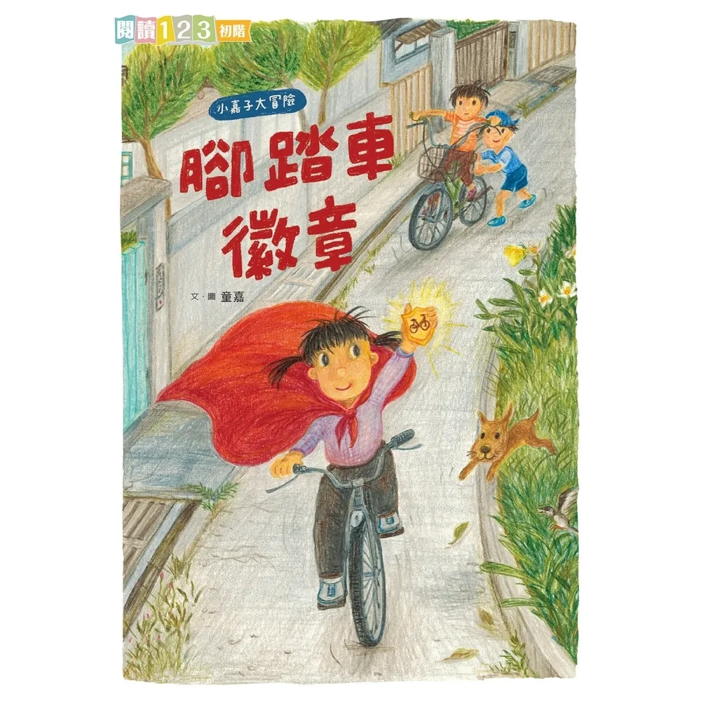 【momoBOOK】我家系列6：小嘉子大冒險 腳踏車徽章(電子書)