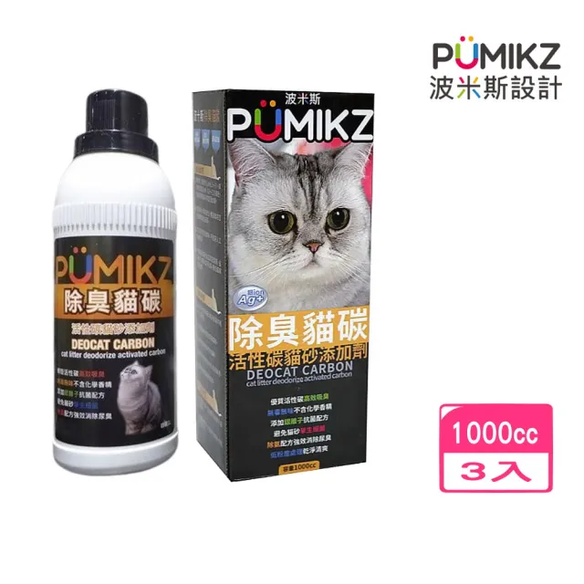 【PUMIKZ 波米斯】除臭貓碳（活性碳貓砂添加劑） 1000cc *3入組(貓砂除臭/寵物清潔)