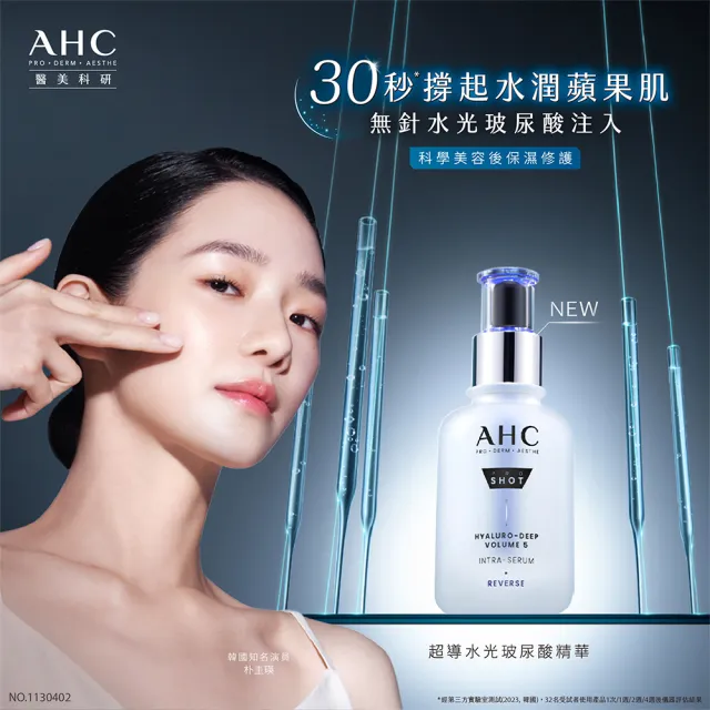 【AHC】醫美科研超導水光玻尿酸40ml(精華2入組 臉部保養/精華液/HA精華 B5保濕)