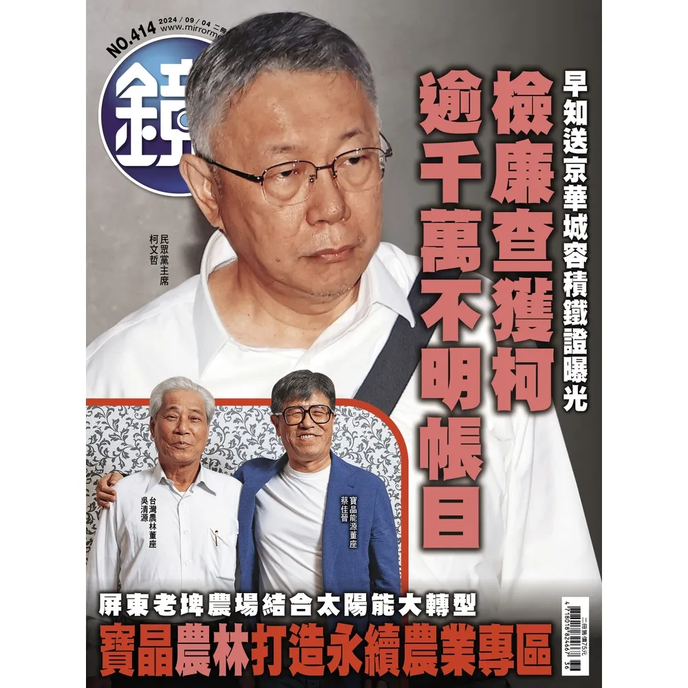 【momoBOOK】鏡週刊414(電子雜誌)