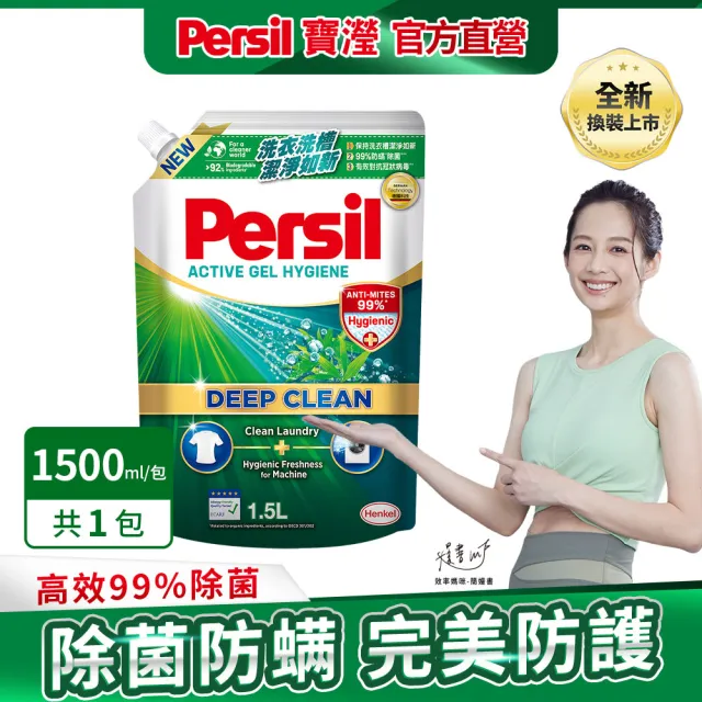 【Persil】深層酵解洗衣精1500ml補充包(強效/薰衣草/室內晾衣/除菌防螨/植純萃1800ml 5款任選)