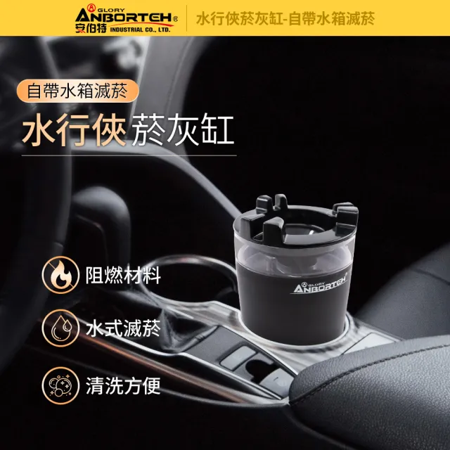 【ANBORTEH 安伯特】水行俠菸灰缸-自帶水箱滅菸-快(汽車煙灰缸 車用菸灰缸 車用家用)
