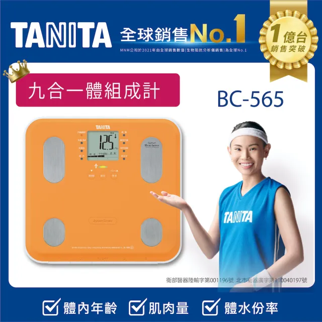 【TANITA】九合一體組成計BC-565(球后戴資穎代言)