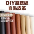 【Light Live】DIY耐刮耐磨皮革沙發修補貼 皮革貼 沙發貼(100×137cm捲裝)