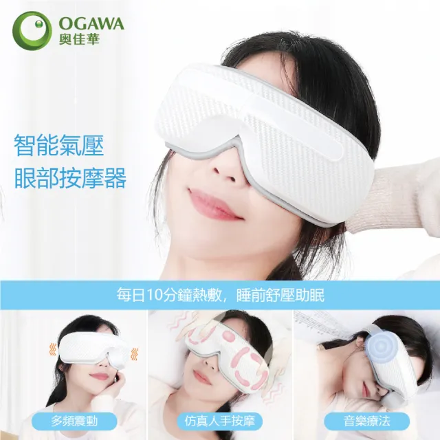 【OGAWA】智能氣壓眼部按摩器OG-3101(眼部熱敷、低頭族、3C、眼部放鬆、氣壓、上班族、學生)