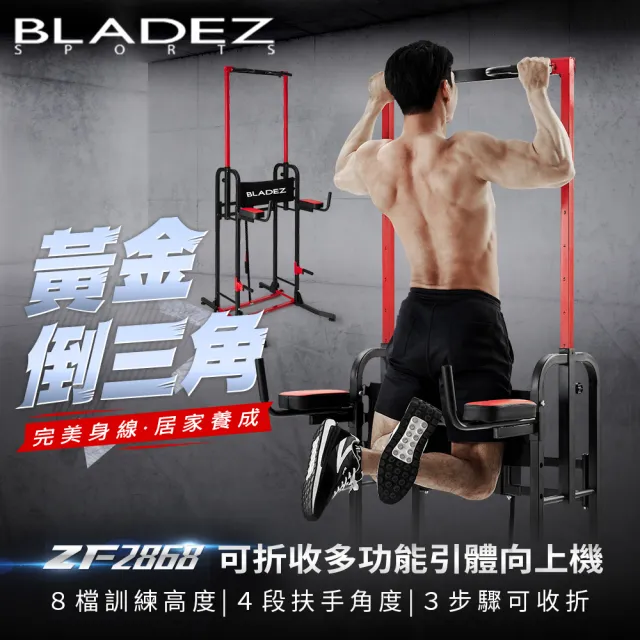 【BLADEZ】ZF2868可折收多功能引體向上機