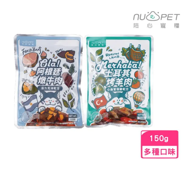 【NU4PET 陪心寵糧】環遊犬世界主食鮮寵包 150g/包（活力充沛/心血管保健）(狗主食餐包、全齡犬)