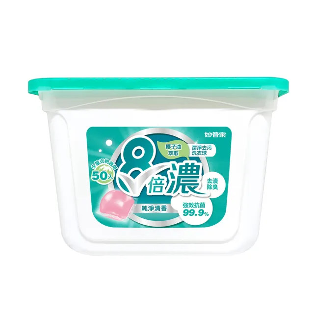 【妙管家】8倍濃洗衣球-純淨清香-50顆(抗菌/除臭/去漬)