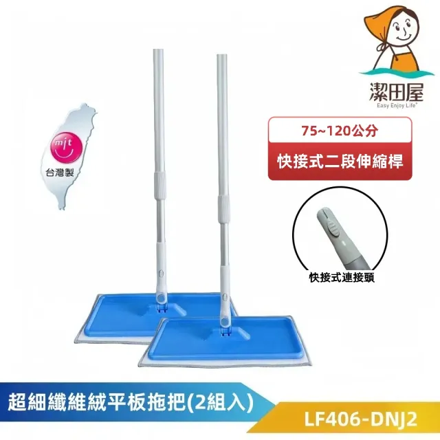 【潔田屋】超細纖維絨 平板拖把-快接式二段伸縮桿2組入 LF406-DNJ2(輕鬆去汙 除塵吸附毛髮 吸水性佳)