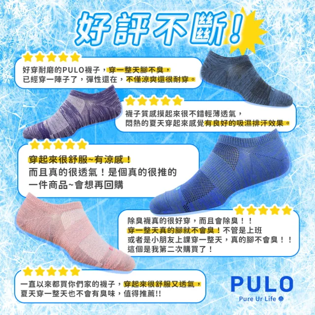 【PULO】6雙組 穿立淨除臭瞬涼混色隱形襪(除臭襪/消臭襪/涼感襪/隱形襪/運動襪/襪/男襪/女襪/極涼爽舒適)