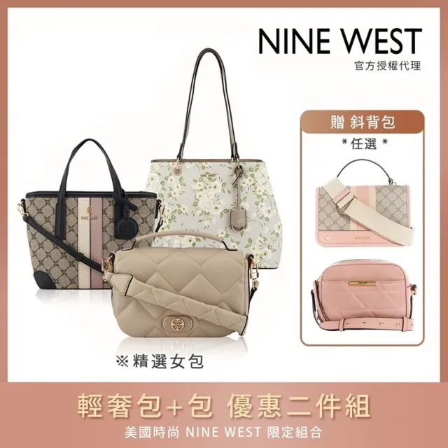 【NINE WEST】輕奢實搭二件組(多款任選)