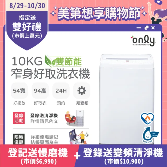 【only】雙節能10KG窄身好取洗衣機OT10-W11耗電量和變頻相仿(省水10公斤直立式)