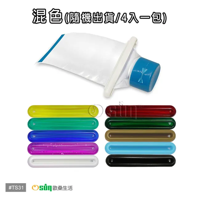 【Osun】萬用擠管器/擠牙膏器(TS31 4入 混色)