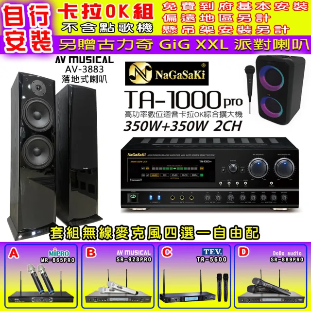 【NaGaSaKi】卡拉OK歡唱套組 TA-1000PRO 綜合擴大機+AV-3883 喇叭一對+無線麥克風四選一(贈實用好禮)