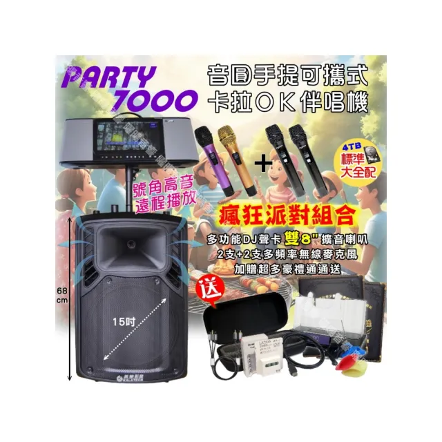 【音圓】PARTY-7000移動攜帶式點歌機(瘋狂派對標準4TB硬碟版+美華15吋轟天雷低音號角可攜式擴音喇叭)