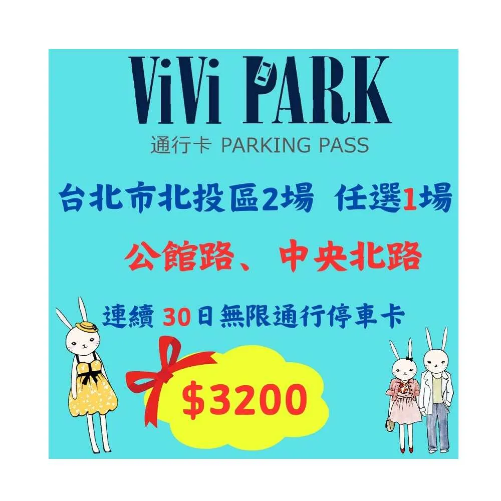 【ViVi PARK 停車場】台北區2場《公館路、中央北路》任選1場連續30日★無限次數進出停車★通行卡